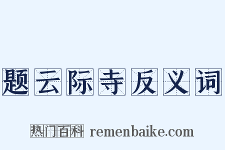 题云际寺反义词是什么意思的图片